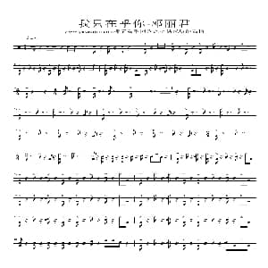 我只在乎你 架子鼓谱