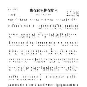 ​我在这里你在哪里_歌曲简谱_词曲:李倩仪 陈伟