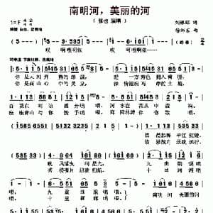 南明河,美丽的河_歌曲简谱_词曲:刘银环 徐沛东