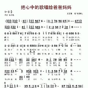把心中的歌唱给爸爸妈妈_歌谱投稿_词曲:王嘉琳 王嘉琳