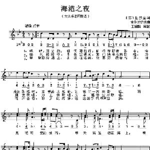 海港之夜 前苏联 _外国歌谱_词曲:丘尔金 索罗维约夫