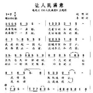 让人民满意_民歌简谱_词曲:赵明 李昕