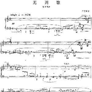 无词歌 钢琴谱 李世相