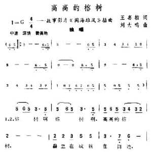 高高的榕树_民歌简谱_词曲:王嘉祯 刘大鸣