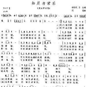 知足者常乐_民歌简谱_词曲:郁钧剑 车行 刘青
