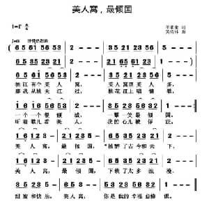 美人窝,最倾国_通俗唱法乐谱_词曲:单素奎 黄清林