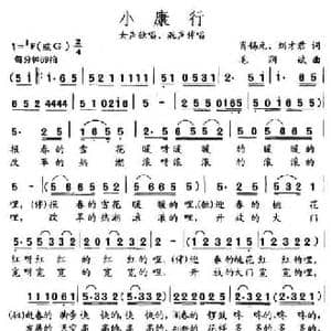 小康行_民歌简谱_词曲:肖锡元 刘才君 毛润斌
