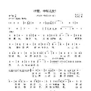 壮哉,中华儿女！_歌曲简谱_词曲:赵汉吉 赵汉吉