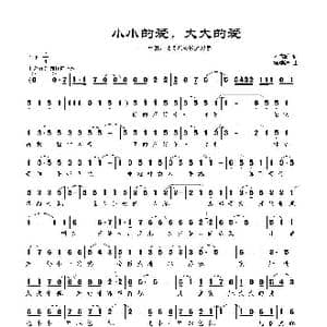 小小的爱,大大的爱_歌曲简谱_词曲:刘志毅 杨季涛