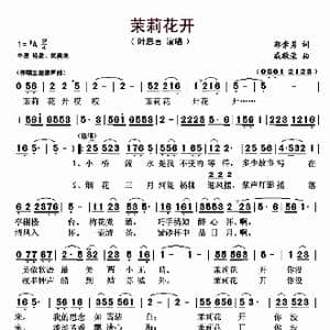 茉莉花开_歌曲简谱_词曲:郭崇勇 戚敬荣