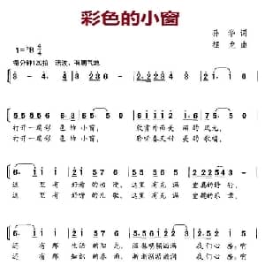 彩色的小窗_儿歌乐谱_词曲:孙华 程龙