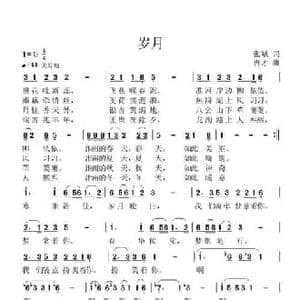 岁月_民歌简谱_词曲:张斌 冉才