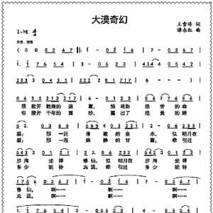 大漠奇幻_歌曲简谱_词曲:王雪玲 谭永红