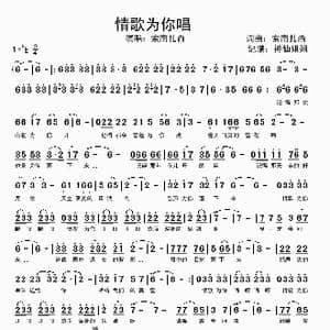 情歌为你唱_歌谱投稿_词曲:索南扎西 索南扎西