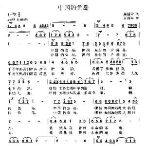 中国钓鱼岛_歌曲简谱_词曲:赖国术 王训军