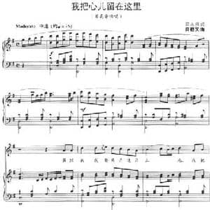 我把心儿留在这里_民歌简谱_词曲:邵永强 尚德义