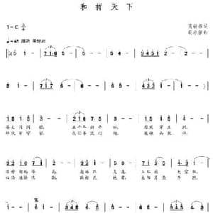 和祥天下_民歌简谱_词曲:高瑞春 朝乐蒙