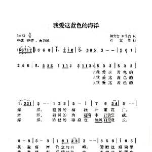 我爱这蓝色的海洋_歌曲简谱_词曲:胡宝善 王传流 胡宝善