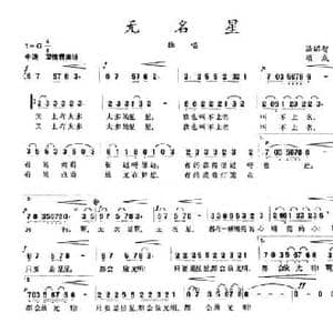 无名星_民歌简谱_词曲:汤昭智 项成