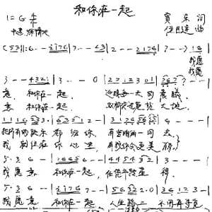 和你在一起_歌谱投稿_词曲:贾东 伍目连