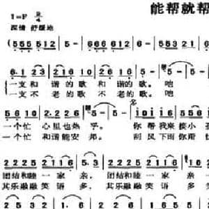 能帮就帮是一支歌_民歌简谱_词曲:李宗文 吴仕前