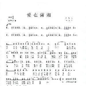 爱在潇湘_歌曲简谱_词曲:钟楼 李戈