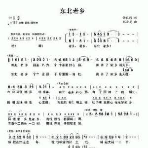 东北老乡_民歌简谱_词曲:肇长拥 祝云英