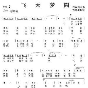 飞天梦圆_民歌简谱_词曲:赵大为 康魁宇
