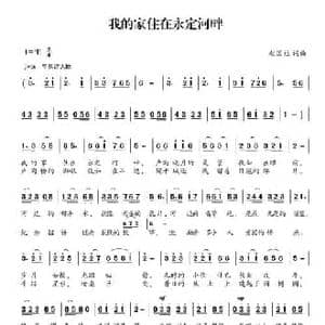 我的家住在永定河畔_民歌简谱_词曲:赵国柱 赵国柱