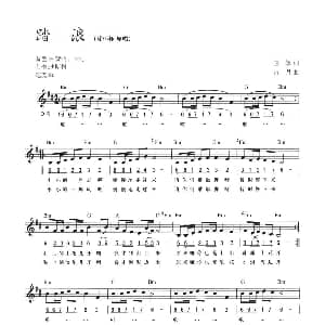 电子琴谱 | 踏浪 线简混排弹唱谱 庄奴 古月