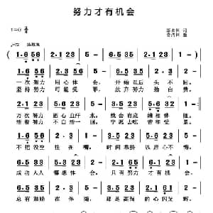 努力才有机会_通俗唱法乐谱_词曲:那永恒 黄清林