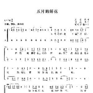 五月的鲜花_歌曲简谱_词曲:光未然 阎述诗