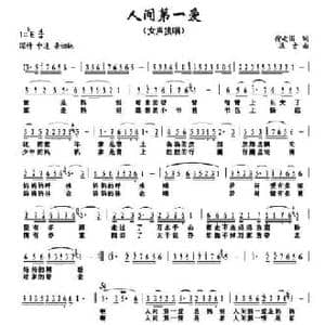 人间第一爱_民歌简谱_词曲:徐安国 远方