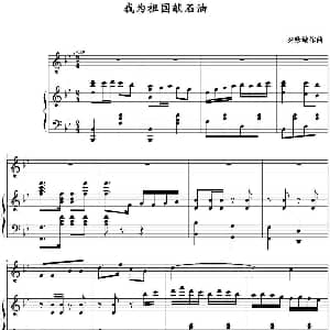 我为祖国献石油 钢琴谱 秦咏诚