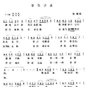 等你归来_民歌简谱_词曲:曲塬 张玉晶