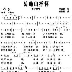 岳麓山抒怀_民歌简谱_词曲:李大剑 张长松
