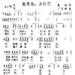 翡翠鸟,太阳花_民歌简谱_词曲:瞿琮 丁家琳