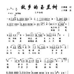 故乡的玉兰树_民歌简谱_词曲:刘沛盛 亓丰源