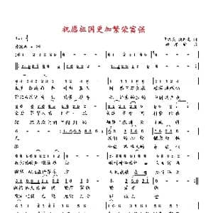 祝愿祖国更加繁荣富强_歌曲简谱_词曲:华汉良 臧辉先 向邦瑜