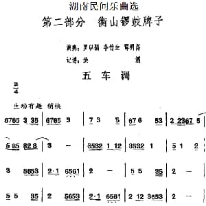 五车调 湖南民间乐曲选 洪滔记谱