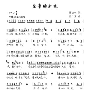 皇帝的新衣_儿歌乐谱_词曲:韩振环 付广慧