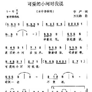 可爱的小河对我说_通俗唱法乐谱_词曲:李严 万长海