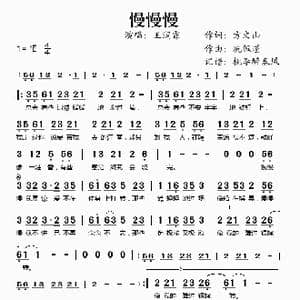 慢慢慢_歌谱投稿_词曲:方文山 冼佩瑾