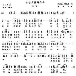 古镇石桥醉巴山_民歌简谱_词曲:刘运波 何德林 董天庆