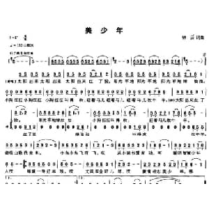 美少年_儿歌乐谱_词曲:钟云 钟云