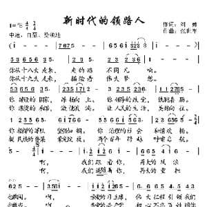 新时代的领路人_歌曲简谱_词曲:刘勇 张世军