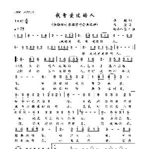 我曾爱过的人_歌曲简谱_词曲:张骏 陈宏