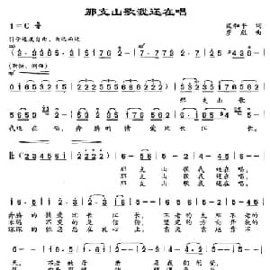 那支山歌我还在唱_合唱歌谱_词曲:梁和平 彦彪
