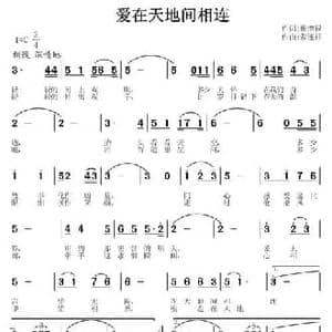爱在天地间相连_民歌简谱_词曲:崔增录 常连祥