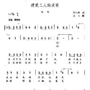建筑工人的欢笑_民歌简谱_词曲:吴正西 龙飞